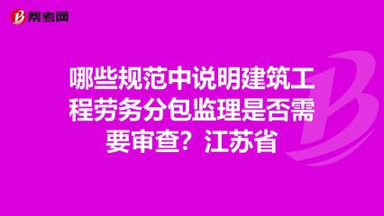 建筑工程勞務分包監理的審查規范解析——以江蘇省為例