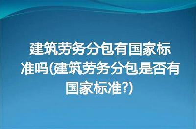 建筑勞務分包的國家標準解析