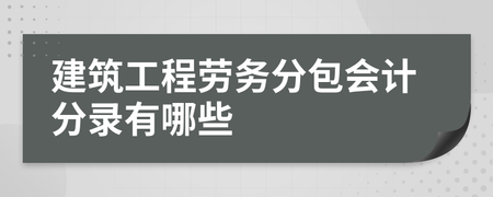 建筑工程勞務分包會計分錄解析