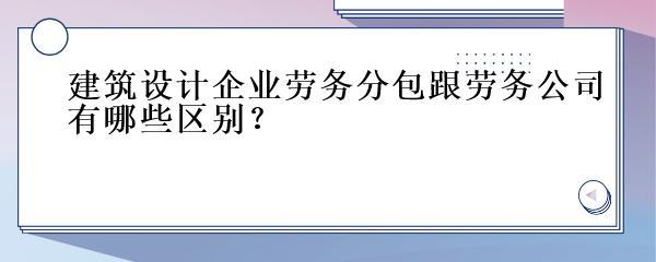 建筑勞務分包與勞務公司的區別